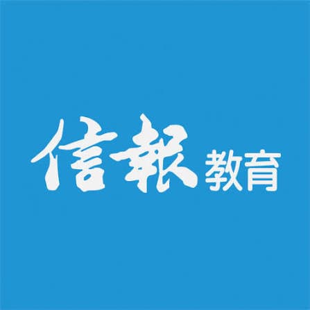 信報教育