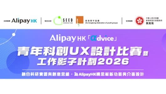 AlipayHK青年科創比賽即日起接受報名 獲教育局支持 三甲可赴杭州螞蟻總部交流