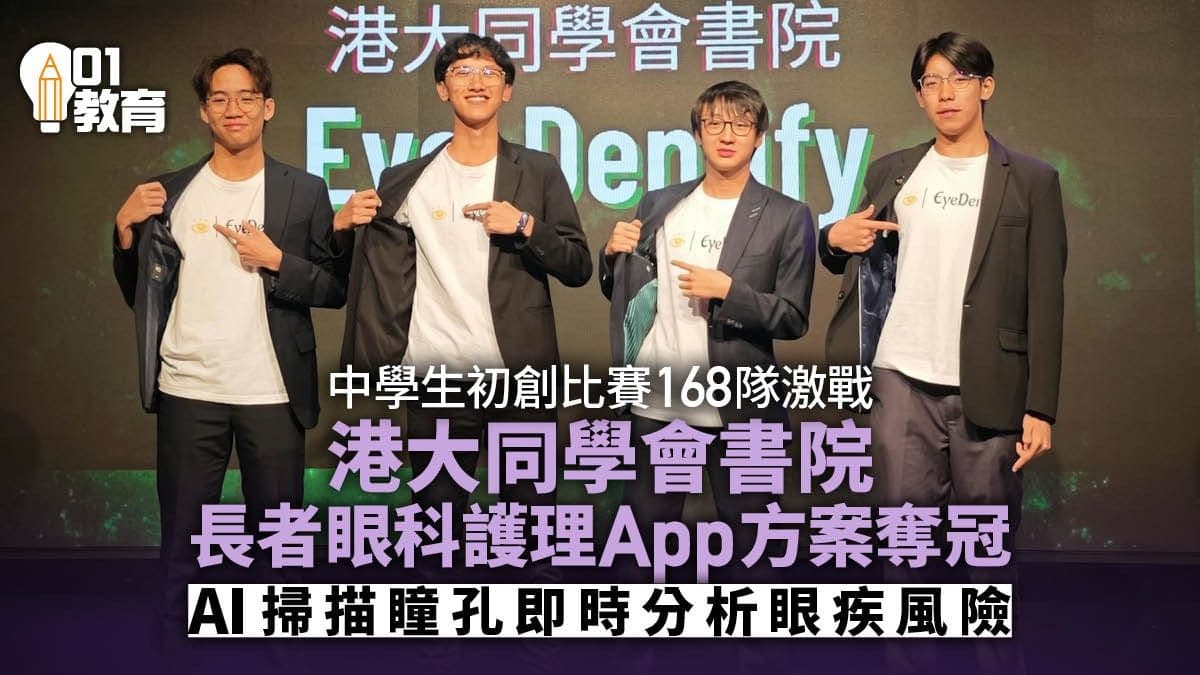 HK01-中學生初創計劃匯報比賽-港大同學會書院長者眼科護理方案奪冠